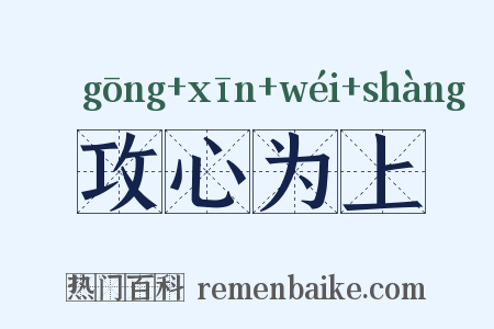 攻心为上是什么意思的图片
